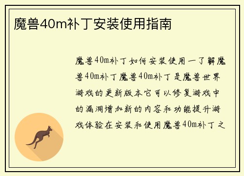 魔兽40m补丁安装使用指南