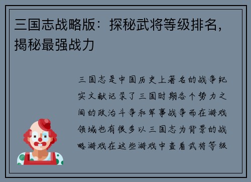 三国志战略版：探秘武将等级排名，揭秘最强战力